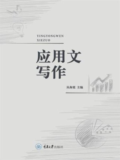 Title details for 应用文写作 by 丛海霞 - Wait list